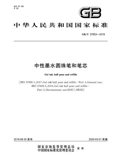 GB/T 37853-2019中性墨水圆珠笔和笔芯