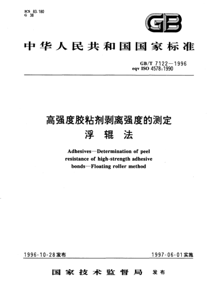 GB/T 7122-1996高强度胶粘剂剥离强度的测定  浮辊法Adhesives-Determination of peel resistance of high-strength adhesive bonds-Floating roller method