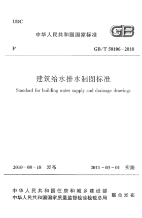 GB/T 50106-2010建筑给水排水制图raybet雷电竞电竞app下载地址