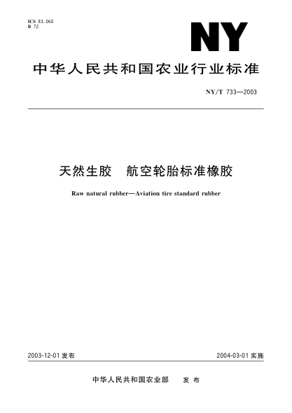 NY/T 733-2003天然生胶.航空轮胎raybet雷电竞电竞app下载地址橡胶Raw natural rubber—Aviation tire standard rubber
