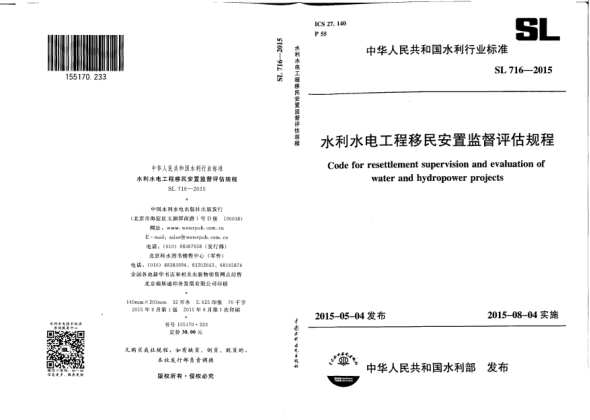 SL 716-2015水利水电工程移民安置监督评估规程