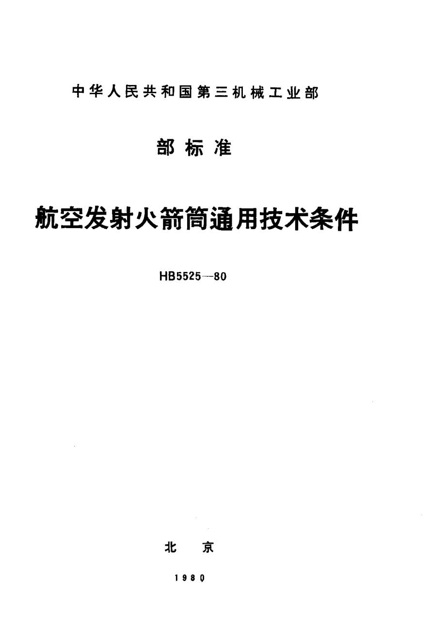HB 5525-1980航空发射火箭筒通用技术条件