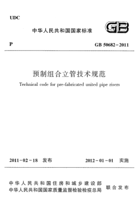 GB 50682-2011预制组合立管技术规范