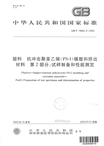 GB/T 18964.2-2003塑料  抗冲击聚苯乙烯(PS-I)模塑和挤出材料  第2部分:试样制备和性能测定Plastics-Impact-resistant polystyrene(PS-I)moulding and extrusion materials-Part 2:Preparation of test specimens and determination of properties