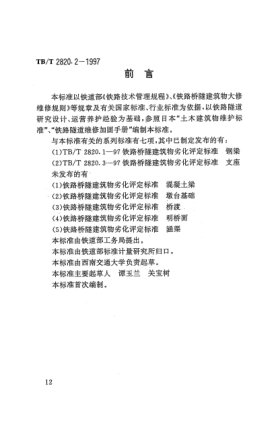 TB/T 2820.2-1997铁路桥隧建筑物劣化评定raybet雷电竞电竞app下载地址. 隧道