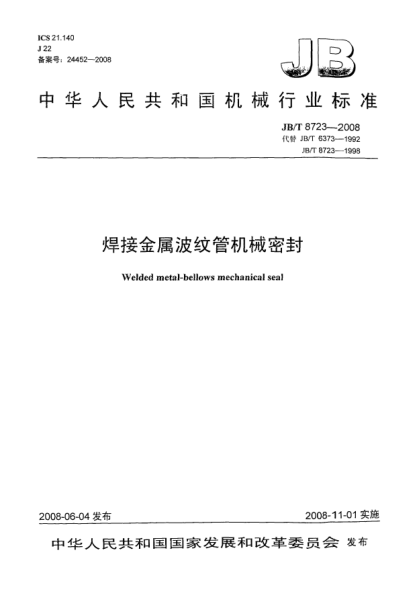 JB/T 8723-2008焊接金属波纹管机械密封