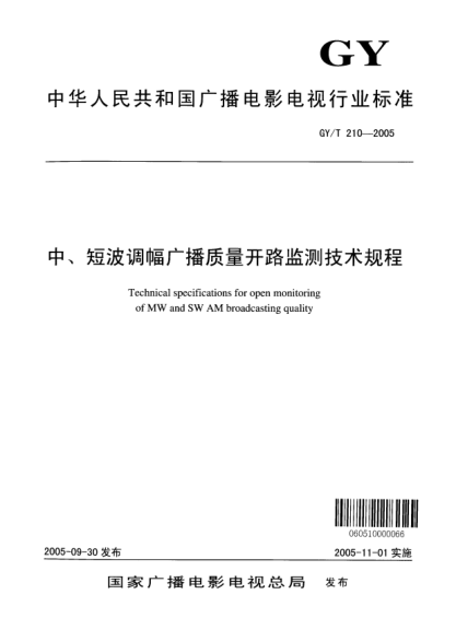 GY/T 210-2005中、短波调幅广播质量开路监测技术规程Technical specifications for open monitoring of MW and SW AM broadcasting quality