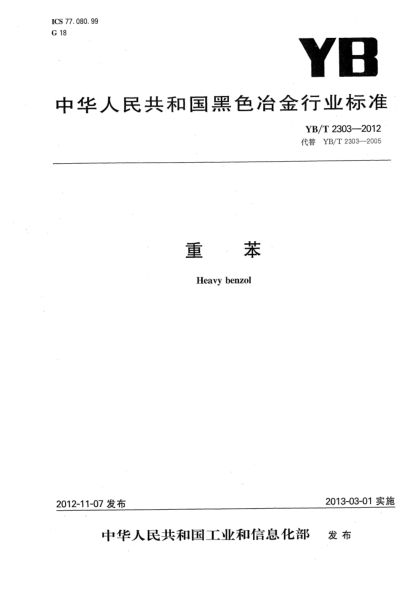 YB/T 2303-2012重苯