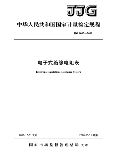 JJG 1005-2019电子式绝缘电阻表