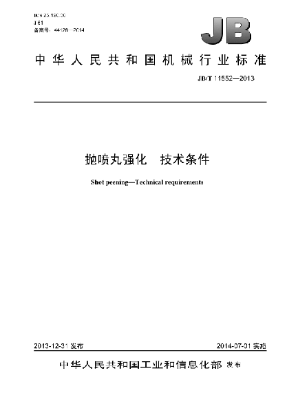 JB/T 11552-2013抛喷丸强化  技术条件