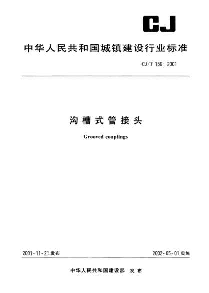 CJ/T 156-2001沟槽式管接头grooved couplings