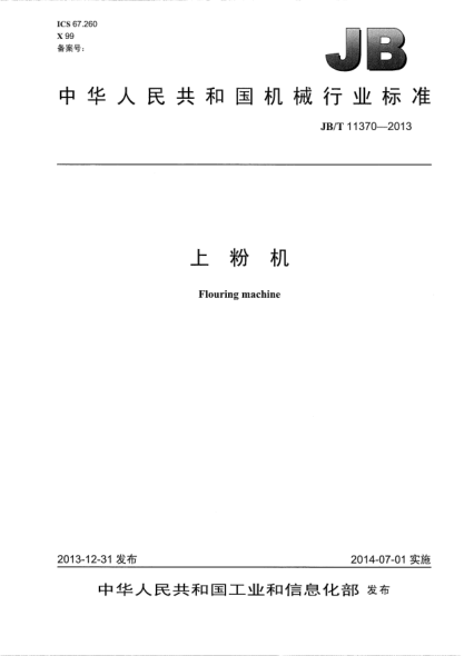 JB/T 11370-2013上粉机
