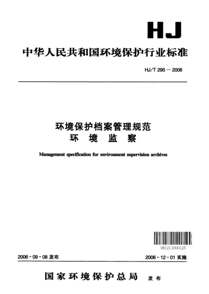 HJ/T 295-2006环境保护档案管理规范环境监察
