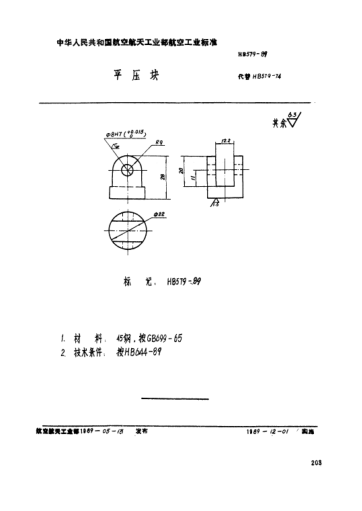 HB 579-1989平压块