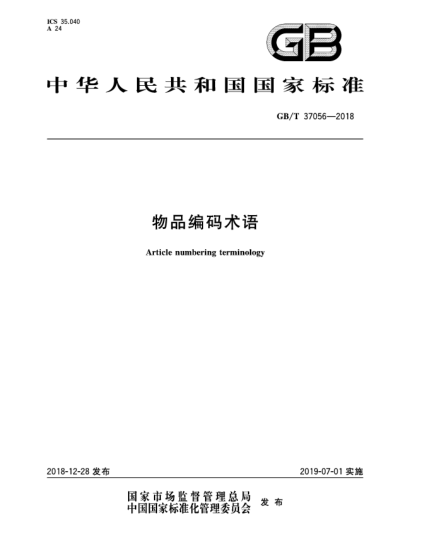 GB/T 37056-2018物品编码术语