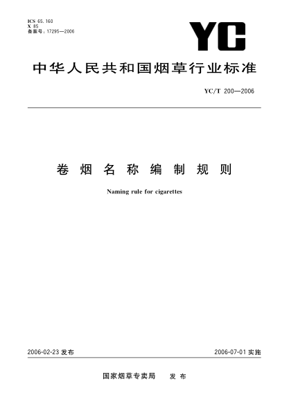YC/T 200-2006卷烟名称编制规则Naming rule for cigarettes