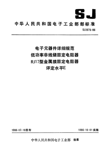 SJ 2675-1986电子元器件详细规范低功率非线绕固定电阻器RJI7型金属膜固定电阻器.评定水平EDetail specification for electronic components-Fixed low-power non-wirewound resistors-Fixed metal film resistor,Type RJ17 Assessment level E