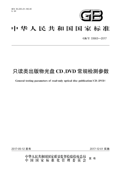 GB/T 33663-2017只读类出版物光盘CD、DVD常规检测参数General testing parameters of read-only optical disc publication(CD、DVD)