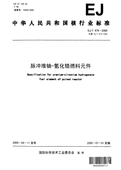 EJ/T 679-2005脉冲堆铀-氢化锆燃料元件