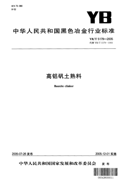 YB/T 5179-2005高铝矾土熟料Bauxite clinker