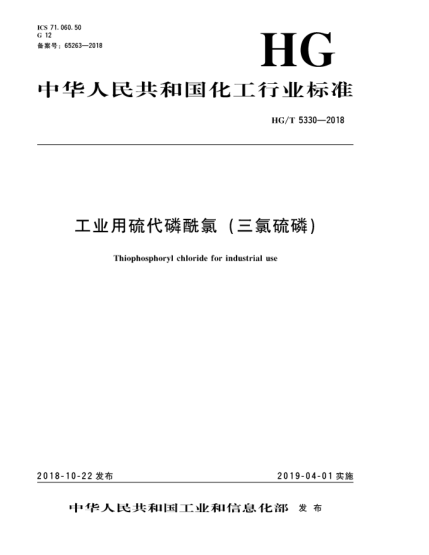 HG/T 5330-2018工业用硫代磷酰氯(三氯硫磷)