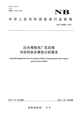 NB/T 20099-2012压水堆核电厂反应堆冷却剂丧失事故分析要求