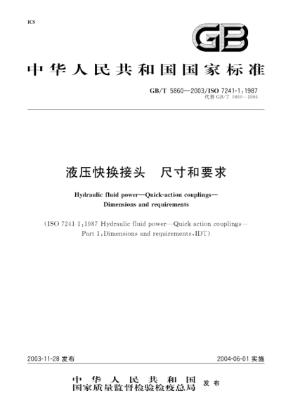 GB/T 5860-2003液压快换接头  尺寸和要求Hydraulic fluid power—Quick-action couplings—Dimensions and requirements
