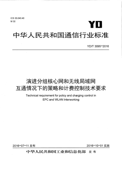 YD/T 3095-2016演进分组核心网和无线局域网互通情况下的策略和计费控制技术要求