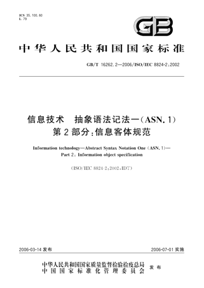 GB/T 16262.2-2006信息技术.抽象语法记法-(ASN.1).第2部分:信息客体规范Information technology—Abstract Synatax Notation One (ASN.1)—Part 2:Information object specification