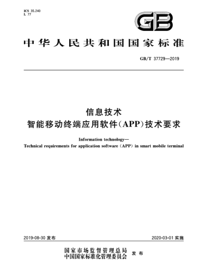 GB/T 37729-2019信息技术  智能移动终端应用软件(APP)技术要求