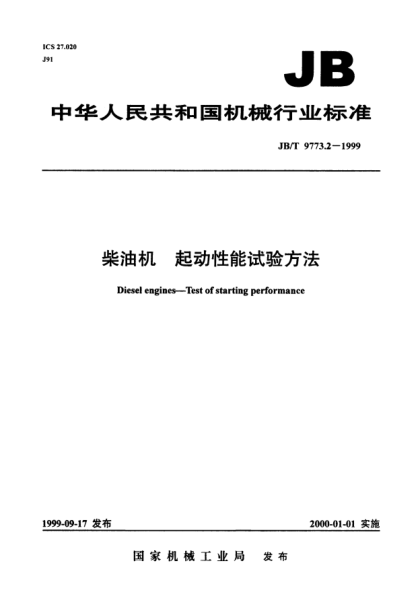 JB/T 9773.2-1999柴油机.起动性能试验方法Diesel engines - Test of starting perfomance