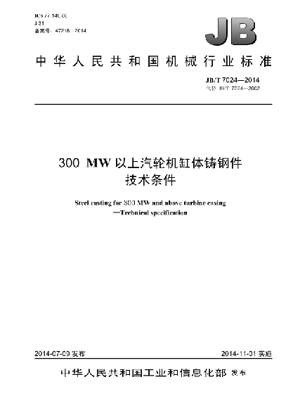 JB/T 7024-2014300MW以上汽轮机缸体铸钢件 技术条件