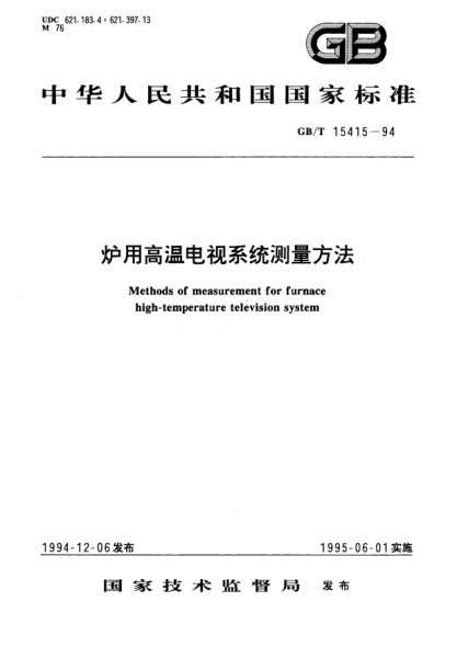 GB/T 15415-1994炉用高温电视系统测量方法Methods of measurement for rurnace high-temperature teleision system