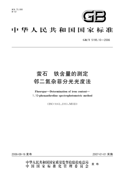 GB/T 5195.10-2006萤石.铁含量的测定.邻二氮杂菲分光光度法Fluorspar―Determination of iron content―1 10-phenanthroline spectrophotometric method