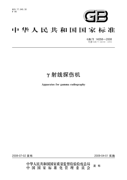 GB/T 14058-2008γ射线探伤机