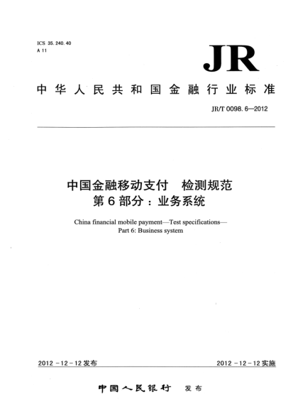 JR/T 0098.6-2012中国金融移动支付 检测规范 第6部分：业务系统