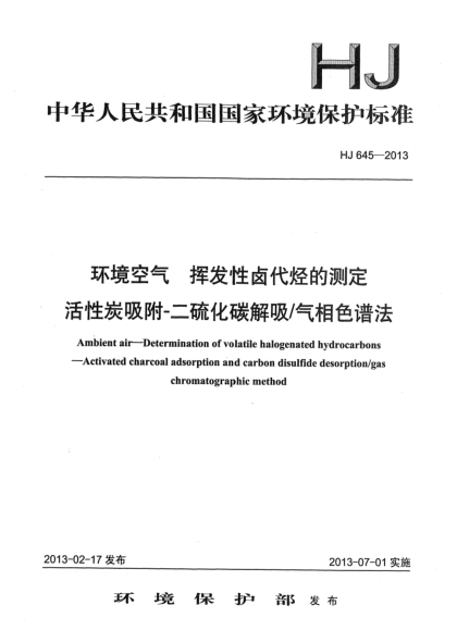 HJ 645-2013环境空气 挥发性卤代烃的测定 活性炭吸附-二硫化碳解吸/气相色谱法