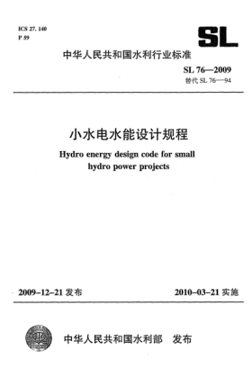 SL 76-2009小水电水能设计规程