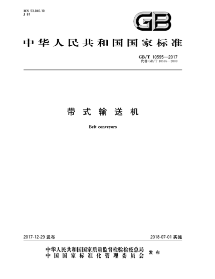 GB/T 10595-2017带式输送机