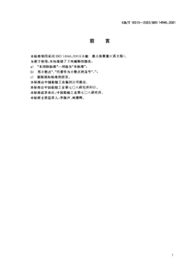 GB/T 19315-2003小艇  最大装载量Small craft--Maximum load capacity