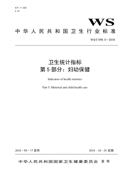 WS/T 598.5-2018卫生统计指标 第5部分：妇幼保健