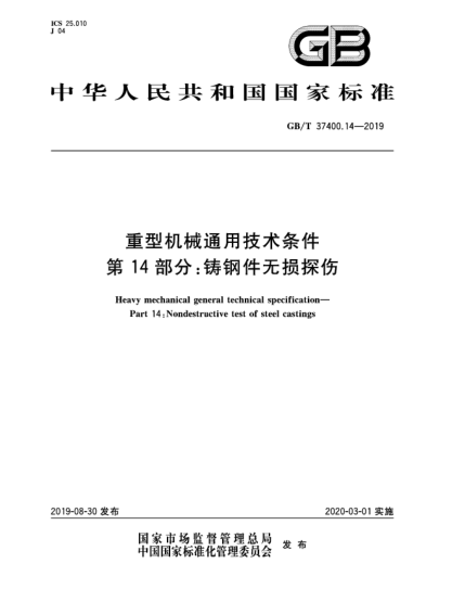 GB/T 37400.14-2019重型机械通用技术条件 第14部分:铸钢件无损探伤