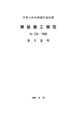 SL 234-1999（条文说明）泵站施工规范