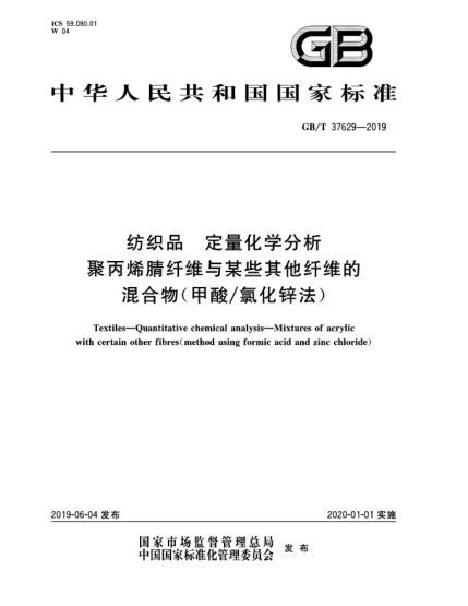 GB/T 37629-2019纺织品  定量化学分析  聚丙烯腈纤维与某些其他纤维的混合物(甲酸/氯化锌法)
