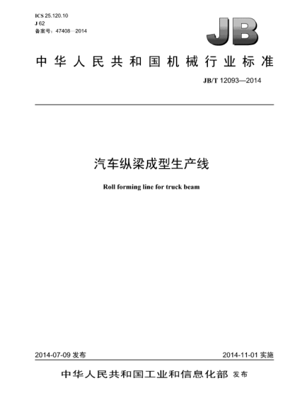 JB/T 12093-2014汽车纵梁成型生产线