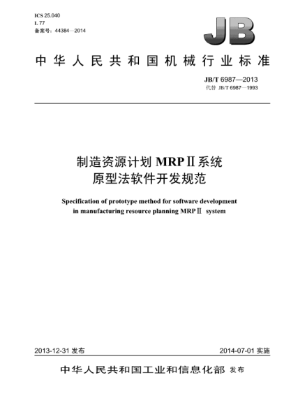 JB/T 6987-2013制造资源计划MRPⅡ系统原型法软件开发规范