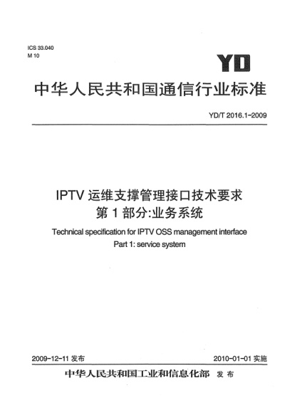 YD/T 2016.1-2009IPTV运维支撑管理接口技术要求 第1部分: 业务系统Technical specification for IPTV OSS management interface Part1: service system