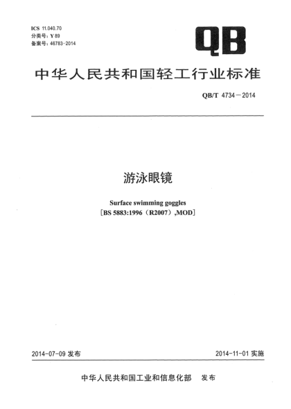 QB/T 4734-2014游泳眼镜