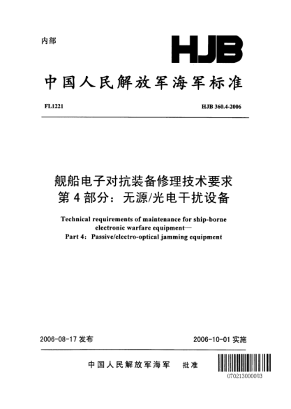 HJB 360.4-2006舰船电子对抗装备修理技术要求.第4部分:无源/光电干扰设备
