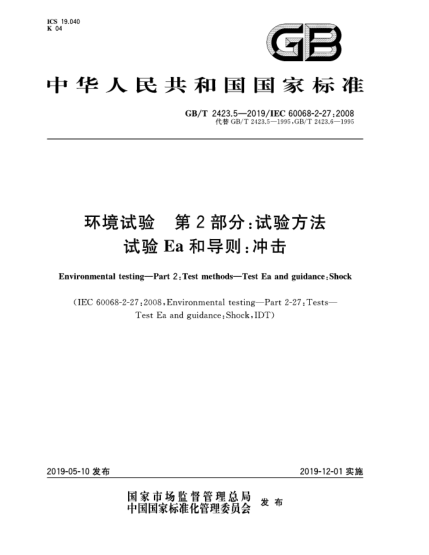 GB/T 2423.5-2019环境试验  第2部分:试验方法  试验Ea和导则:冲击